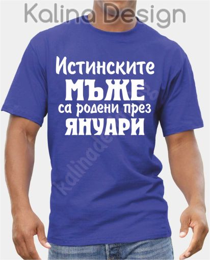 Тениска  Истинските мъже са родени през Януари!