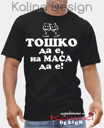 Тениска  Тошко да е, на Маса да е!