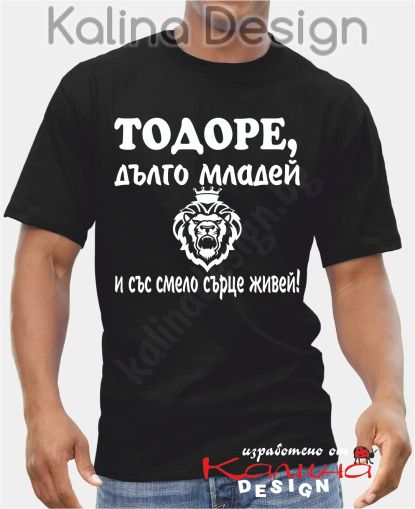 Тениска ТОДОРЕ, дълго младей...!