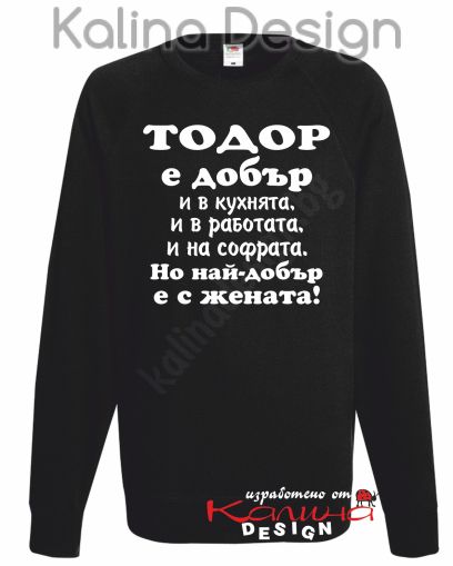 Ватирана блуза Тодор е добър...-вариант 2!