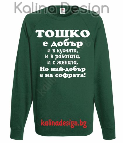 Ватирана блуза Тошко е добър...-вариант 1!