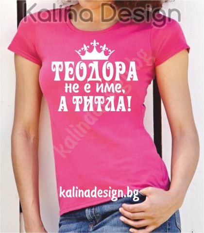 Тениска Теодора не е име, а титла!