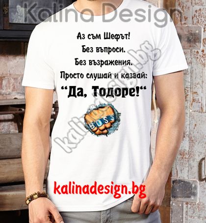 Забавна тениска Тодор BOSS