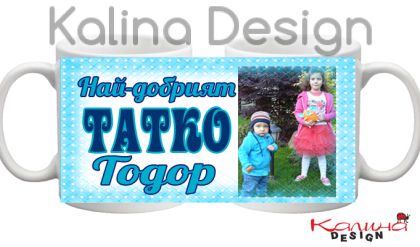 Чаша с надпис-Най-добрият татко ТОДОР