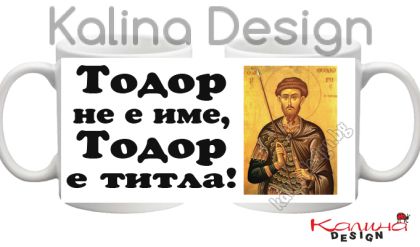 Чаша с надпис- ТОДОР не е име, ТОДОР е титла