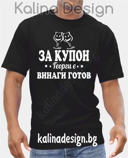 Тениска За купон Георги е винаги готов!