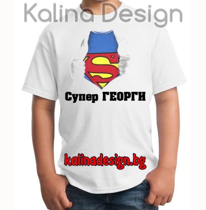 Детска тениска с надпис Super ГЕОРГИ