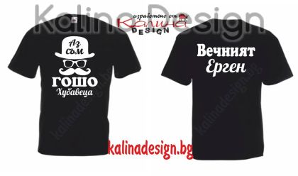 Тениска Аз съм ГОШО Хубавеца - Вечният ерген!