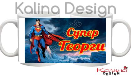 Чаша с надпис Супер  Георги!
