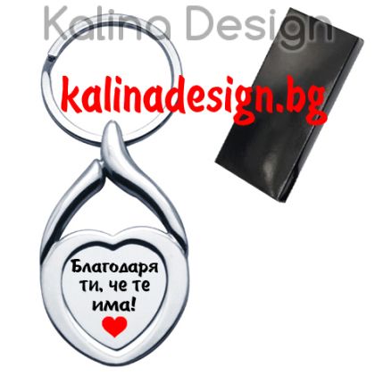 Ключодържател сърце с надпис Благодаря ти, че те има!