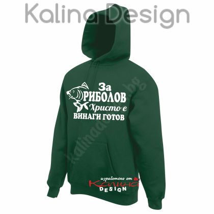 Суитчър За Риболов Христо е винаги готов!