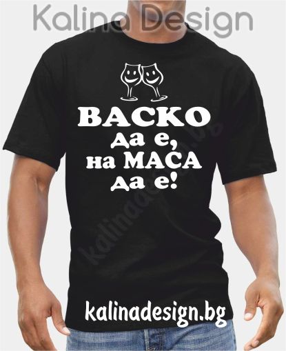 Тениска ВАСКО да е, на маса да е!