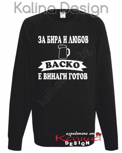 Ватирана блуза За Бира и любов ВАСКО е винаги готов!