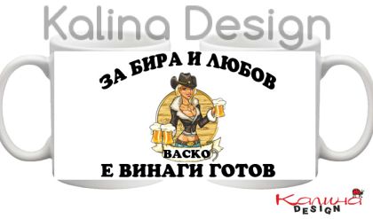 Чаша с надпис За Бира и Любов ВАСКО е винаги готов!