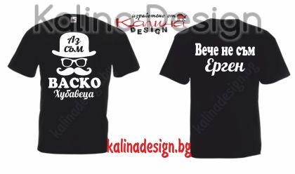 Тениска Аз съм ВАСКО Хубавеца - Вечe не съм ерген!