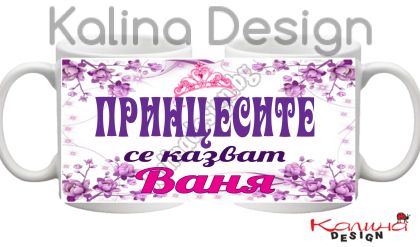 Чаша с надпис Принцесите се казват Ваня!