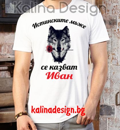 Забавна тениска Истинските мъже се казват ИВАН!