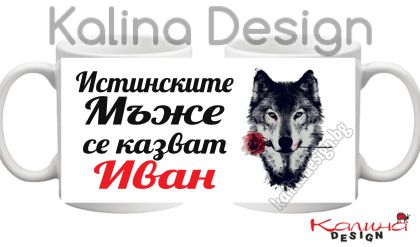 Чаша с надпис Истинските мъже се казват ИВАН!