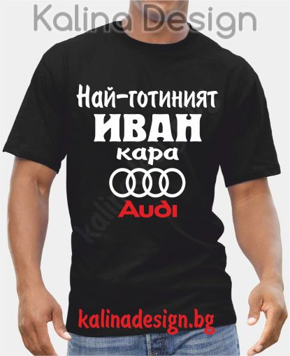 Тениска  Най-готиният ИВАН кара АУДИ