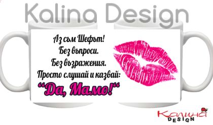 Чаша с надпис Аз съм шефът...Да, Мамо!