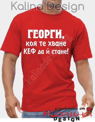 Тениска ГЕОРГИ коя те хване, КЕФ да й стане!