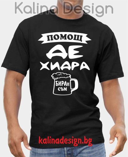 Тениска  ПОМОЩ ДЕХИДРА биран съм