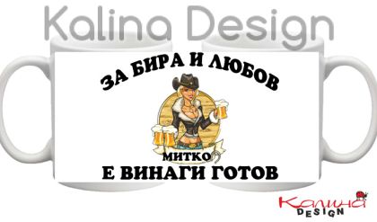 Чаша с надпис За Бира и Любов МИТКО е винаги готов!