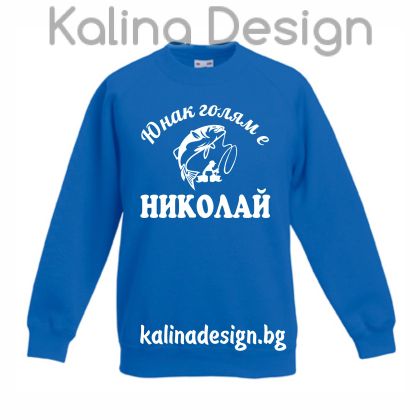 Детска ватирана блуза  Юнак голям е НИКОЛАЙ!