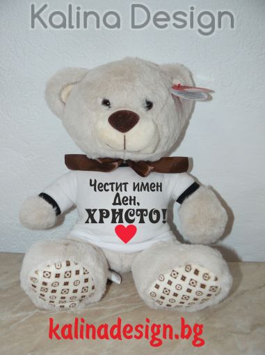 Плюшено мече с надпис Честит имен ден, Христо!