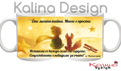 Чаша с надпис-цитат от Малкият принц