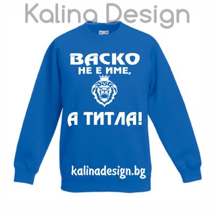 Детска ватирана блуза Васко не е име, а титла!