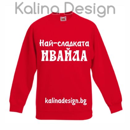 Детска ватирана блуза  Най-сладката ИВАЙЛА