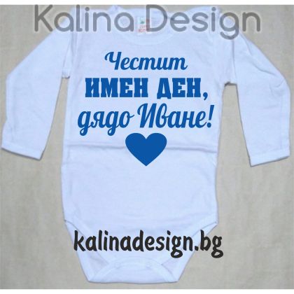 Бебешко боди Честит имен ден, дядо Иване!