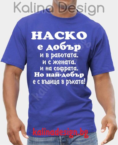 Тениска НАСКО е добър..., но най-добър е с въдица в ръката!