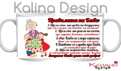 Чаша с надпис Правилата на БАБА!