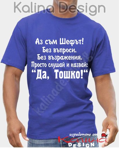 Тениска Аз съм Шефът....Да, Тошко!