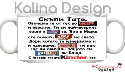 Чаша с надпис Скъпи Тате, обичаме те от тук до Марс ......