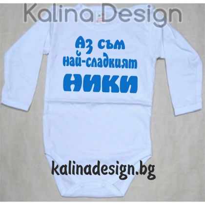 Бебешко боди Аз съм най-сладкият НИКИ