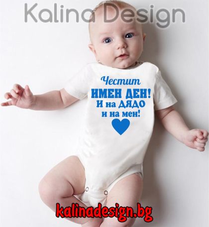 Бебешко боди Честит имен ден! И на Дядо и на мен!