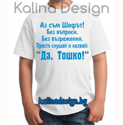 Детска тениска Аз съм Шефът!....Да, Тошко!