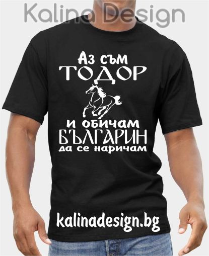 Тениска  Аз съм ТОДОР и обичам БЪЛГАРИН да се наричам