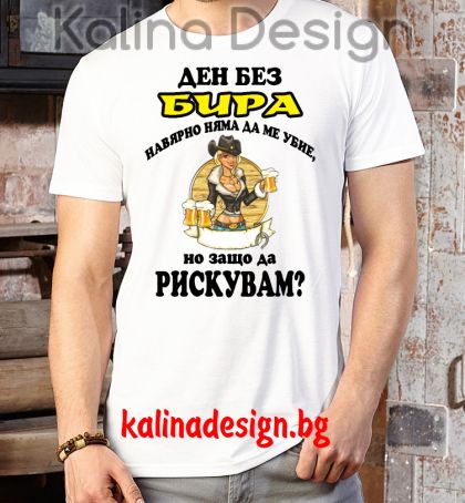 Забавна тениска Ден без БИРА