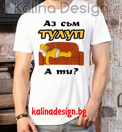 Забавна тениска Аз съм ТУЛУП, а ти?