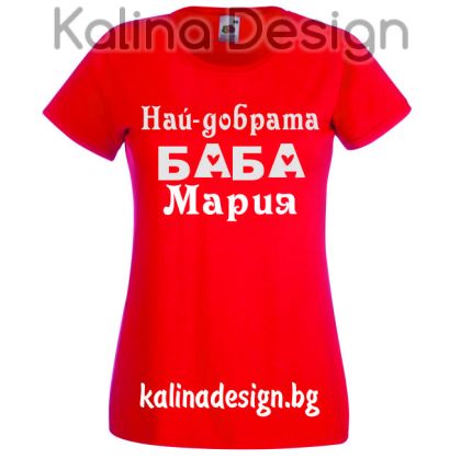Тениска с надпис Най-добрата Баба Мария!