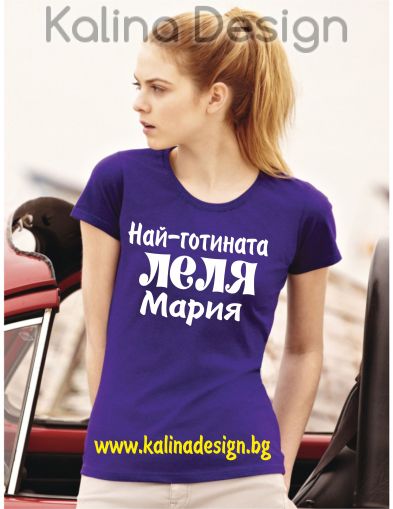 Тениска Най-готината ЛЕЛЯ Мария