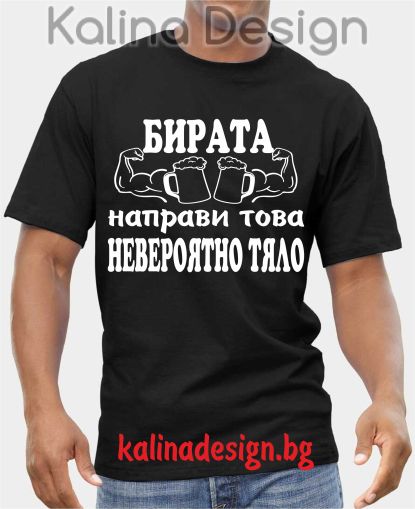 Тениска БИРАТА направи това невероятно тяло