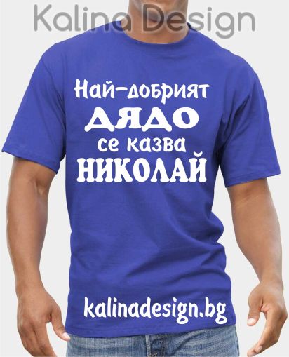 Тениска  Най-добрият ДЯДО се казва НИКОЛАЙ