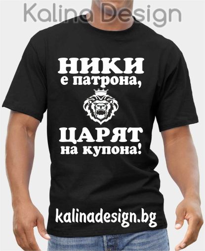 Тениска  НИКИ е патрона, ЦАРЯТ на купона!