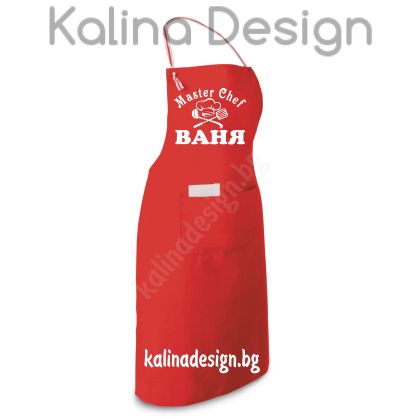 Престилка с надпис MASTER CHEF ВАНЯ