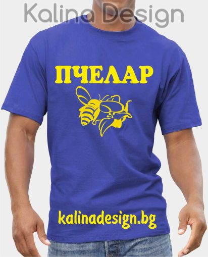 Тениска с надпис  Пчелар 